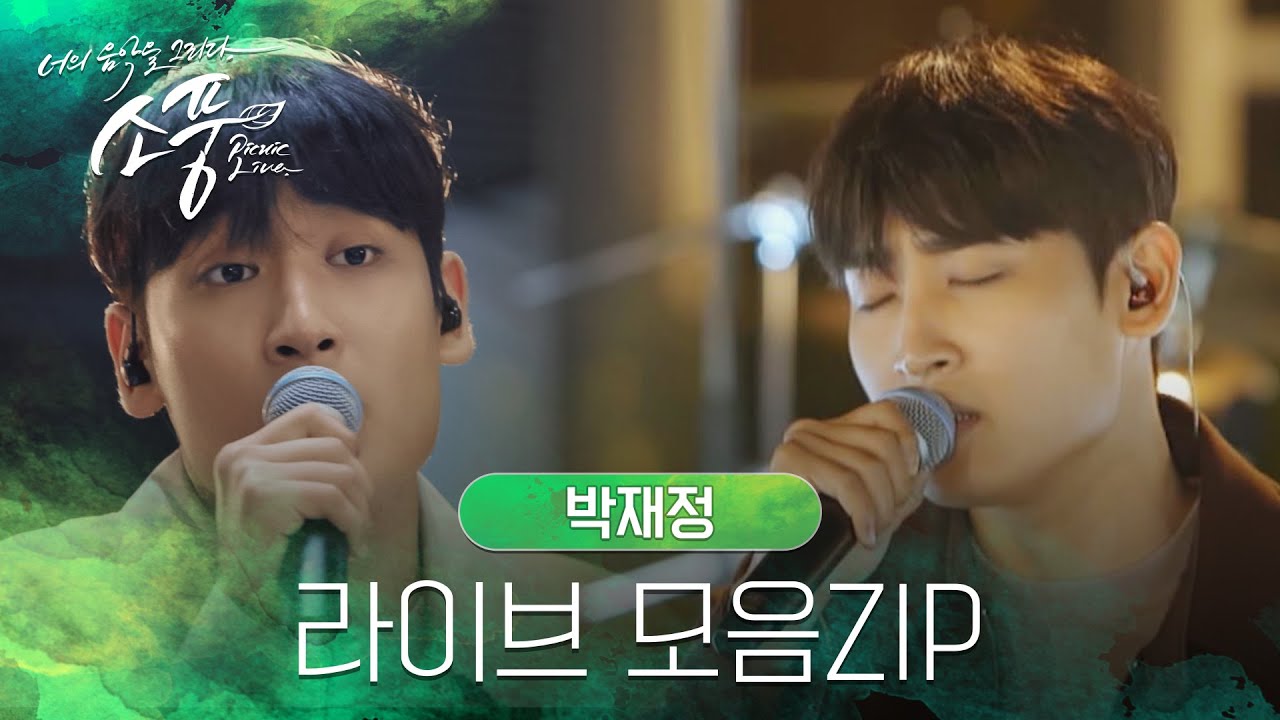 박재정 라이브 모음